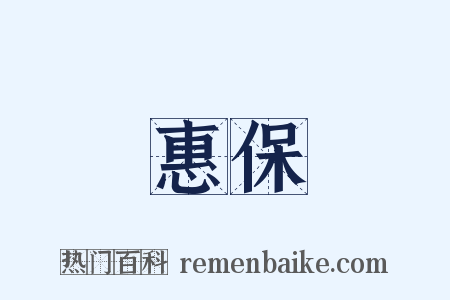 惠保是什么意思的图片